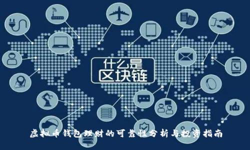 虚拟币钱包理财的可靠性分析与投资指南
