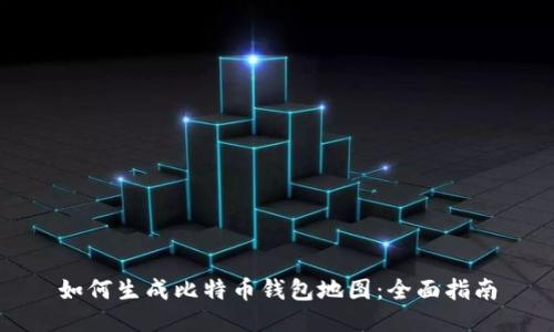 如何生成比特币钱包地图：全面指南
