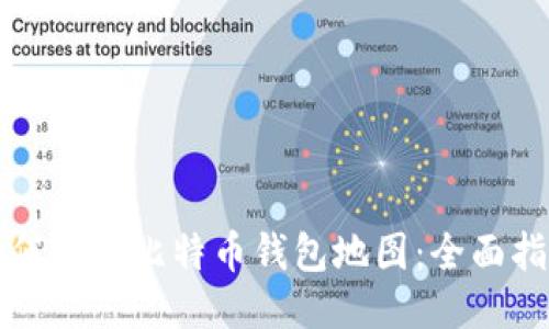 如何生成比特币钱包地图：全面指南