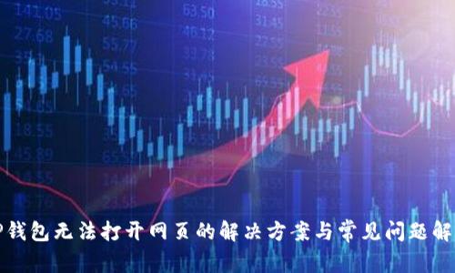 TP钱包无法打开网页的解决方案与常见问题解析