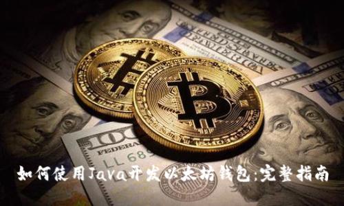如何使用Java开发以太坊钱包：完整指南