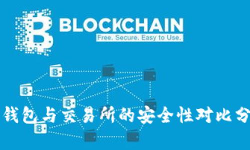 TP钱包与交易所的安全性对比分析