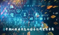 早期比特币钱包的安全性