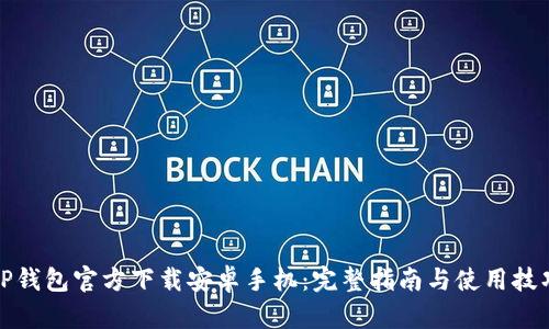 TP钱包官方下载安卓手机：完整指南与使用技巧