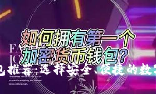 以太坊最佳钱包推荐：选择安全、便捷的数字资产管理工具