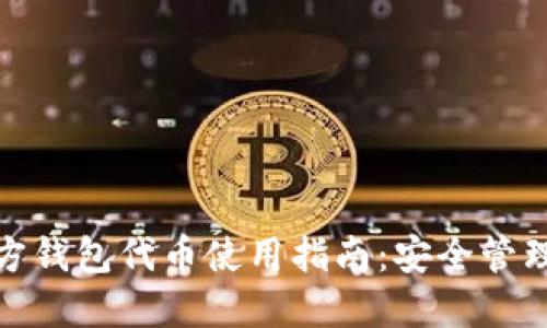 : 以太坊官方钱包代币使用指南：安全管理与最佳实践