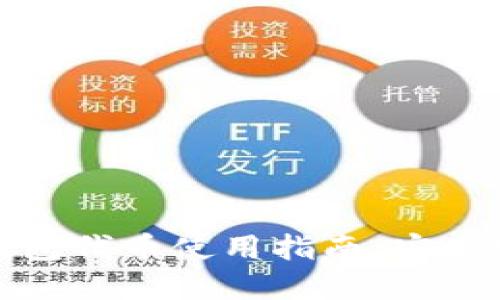 : 以太坊官方钱包代币使用指南：安全管理与最佳实践