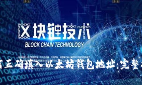如何正确填入以太坊钱包地址：完整指南