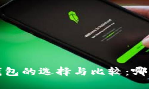 2017年比特币钱包的选择与比较：哪款钱包最适合你？