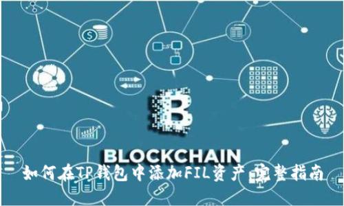 如何在TP钱包中添加FIL资产：完整指南