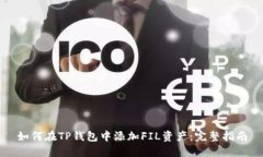 如何在TP钱包中添加FIL资产