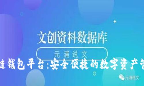 亚马逊区块链钱包平台：安全便捷的数字资产管理解决方案