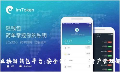 亚马逊区块链钱包平台：安全便捷的数字资产管理解决方案