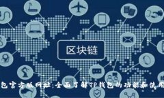 TP钱包官方版网址：全面了