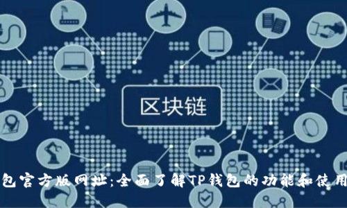 TP钱包官方版网址：全面了解TP钱包的功能和使用指南