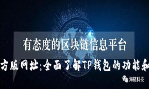 TP钱包官方版网址：全面了解TP钱包的功能和使用指南