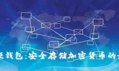 区块链硬钱包：安全存储