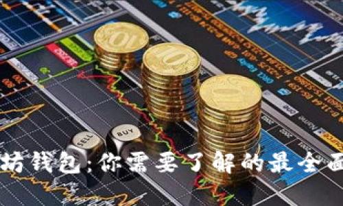 以太坊钱包：你需要了解的最全面指南