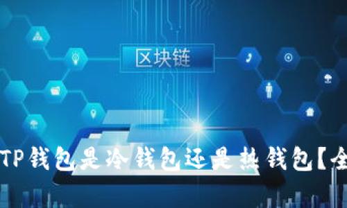 ### TP钱包是冷钱包还是热钱包？全面解析