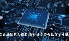 2023年最佳区块链钱包推荐
