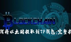如何将以太坊提取到TP钱包