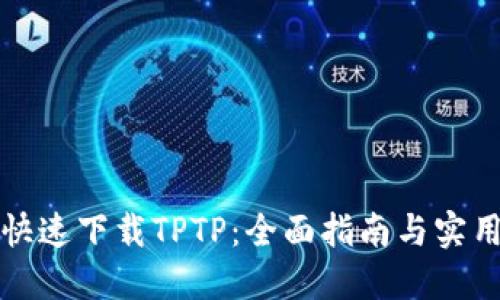 如何快速下载TPTP：全面指南与实用技巧