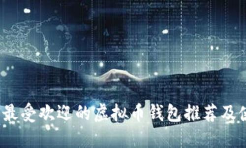 2023年最受欢迎的虚拟币钱包推荐及使用指南