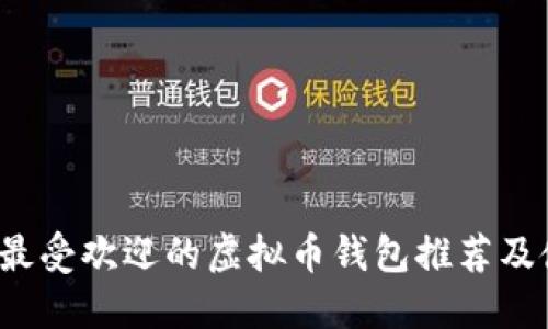 2023年最受欢迎的虚拟币钱包推荐及使用指南