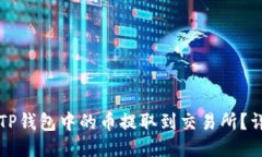 如何将TP钱包中的币提取到