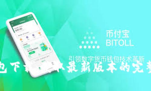 TP钱包下载：获取最新版本的完整指南