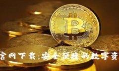 TP钱包APP官网下载：安全便