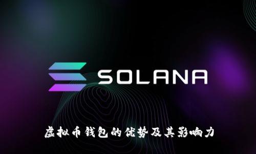 虚拟币钱包的优势及其影响力