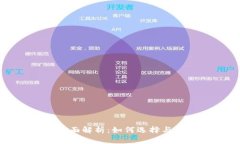 跨区块链钱包的全面解析