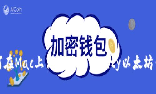 如何在Mac上高效使用Parity以太坊钱包