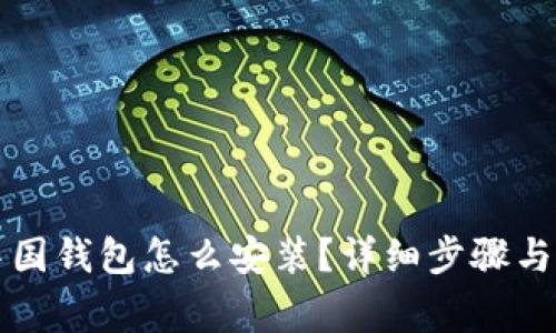 比特币中国钱包怎么安装？详细步骤与注意事项