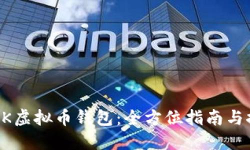 LINK虚拟币钱包：全方位指南与推荐