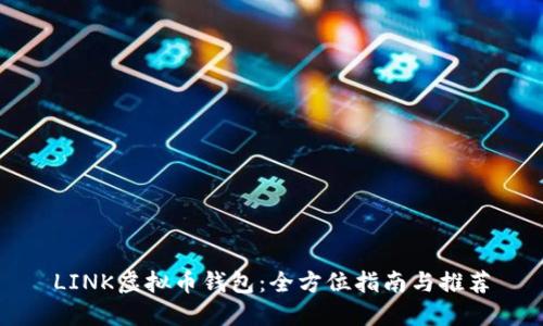 LINK虚拟币钱包：全方位指南与推荐