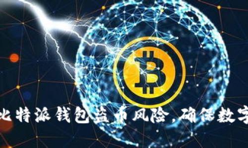 如何防范比特派钱包盗币风险，确保数字资产安全