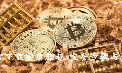 TPTP官方下载安装教程：完整步骤与注意事项