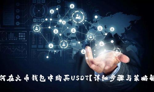 如何在火币钱包中购买USDT？详细步骤与策略解析
