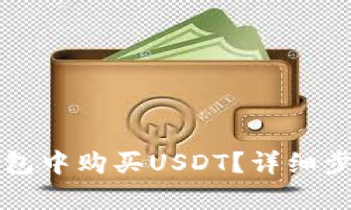如何在火币钱包中购买USDT？详细步骤与策略解析