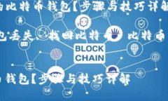Title: 如何找回丢失的比特