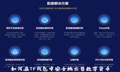 如何在TP钱包中安全地出售