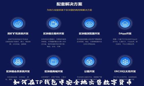 
如何在TP钱包中安全地出售数字货币