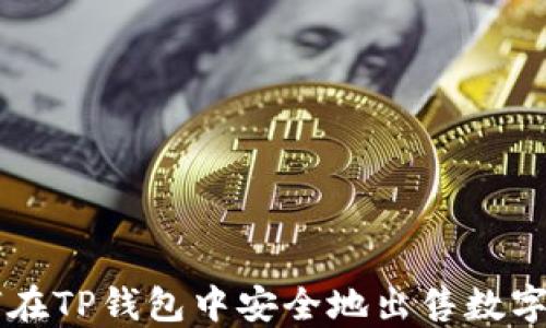 
如何在TP钱包中安全地出售数字货币