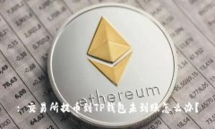 : 交易所提币到TP钱包未到