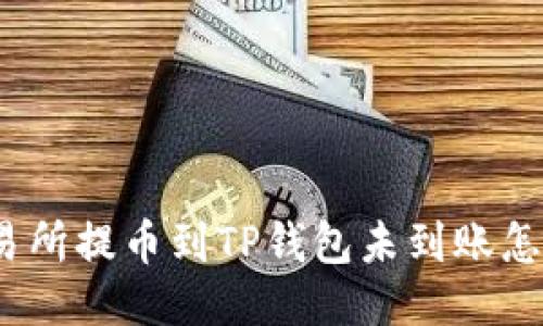 : 交易所提币到TP钱包未到账怎么办？