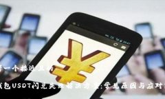 思考一个接近且的TP钱包