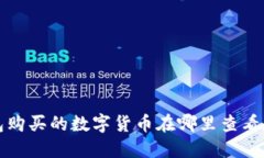 TP钱包购买的数字货币在哪