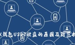 TRX钱包USDT被盗的原因及防